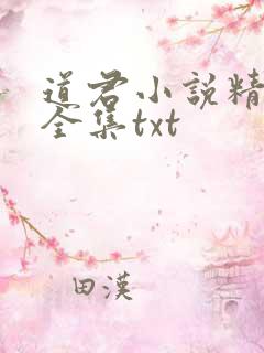 道君小说精校版全集txt