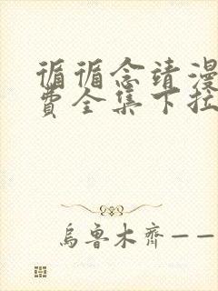 循循念靖漫画免费全集下拉式漫画