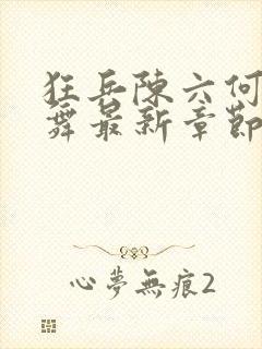 狂兵陈六何沈轻舞最新章节