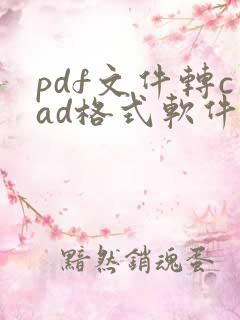 pdf文件转cad格式软件哪个好