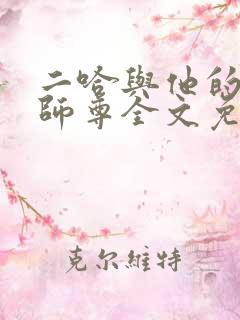 二哈与他的白猫师尊全文免费观看