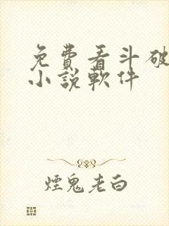 免费看斗破苍穹小说软件