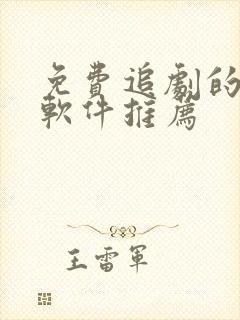 免费追剧的影视软件推荐