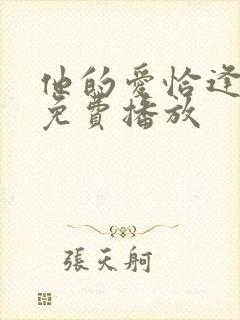 他的爱恰逢其时免费播放