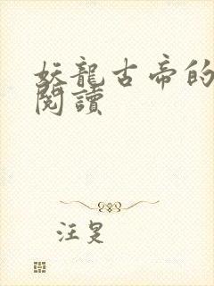 妖龙古帝的免费阅读