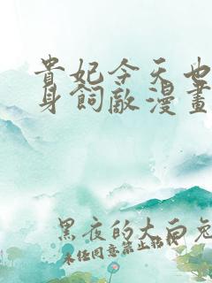 贵妃今天也要以身饲敌漫画