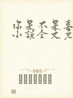 你是不是喜欢我小说全文免费阅读