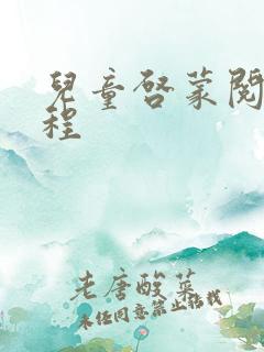 儿童启蒙阅读课程