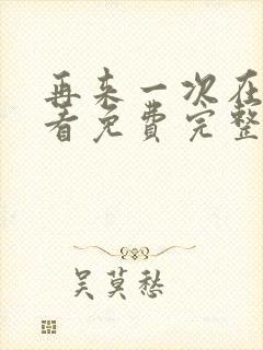 再来一次在线观看免费完整版