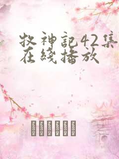 牧神记42集全在线播放