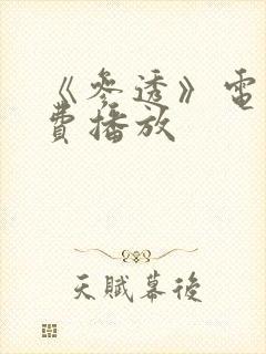 《参透》电影免费播放