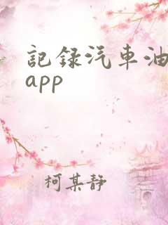 记录汽车油耗的app