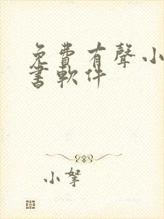 免费有声小说听书软件