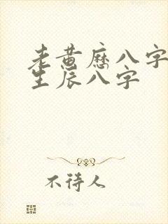 老黄历八字算命生辰八字