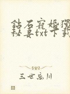 钻石宠婚独占神秘妻txt下载