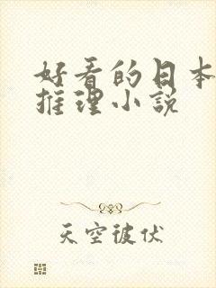 好看的日本悬疑推理小说