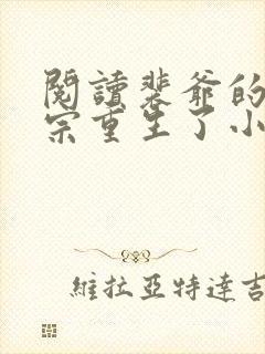 阅读裴爷的小祖宗重生了小说