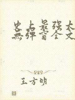 史上最强太子爷无弹窗全文免费阅读