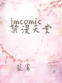 jmcomic禁漫天堂