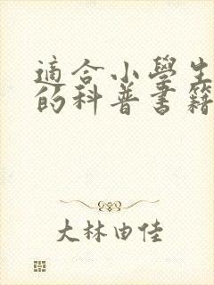 适合小学生阅读的科普书籍推荐