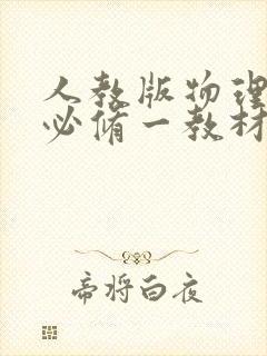 人教版物理高一必修一教材电子版