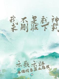 我不是戏神小说未删版下载txt