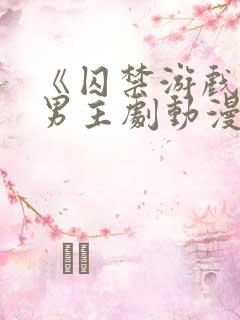 《囚禁游戏》双男主剧动漫在线观看