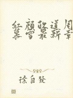 红颜政道周平林慕雪最新章节列表