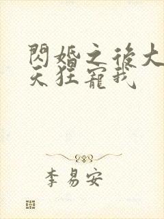 闪婚之后大叔每天狂宠我