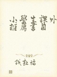 小学生课外阅读推荐书目