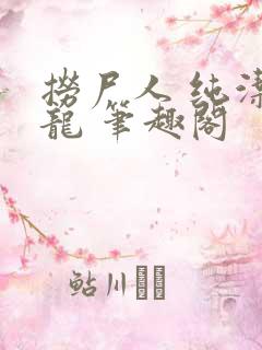 捞尸人 纯洁小龙 笔趣阁