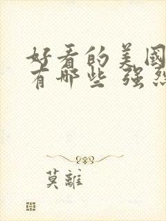 好看的美国电影有哪些 强烈推荐