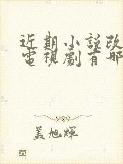 近期小说改编的电视剧有哪些