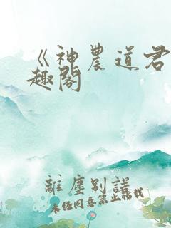 《神农道君》笔趣阁