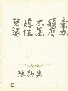 儿媳不愿意和公婆住怎么办