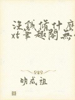 没钱修什么仙txt笔趣阁无弹窗