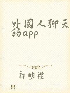 外国人聊天视频的app