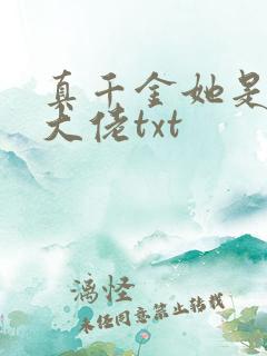 真千金她是全能大佬txt