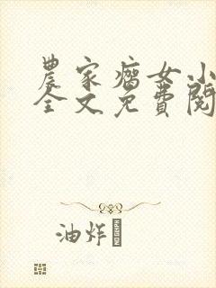 农家瘸女小神农全文免费阅读