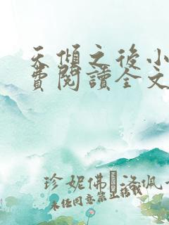 天倾之后小说免费阅读全文无删减