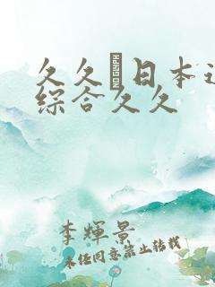 久久―日本道色综合久久