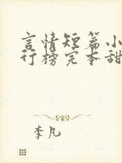 言情短篇小说排行榜完本甜宠