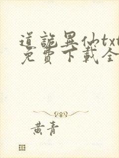 道诡异仙txt免费下载全本