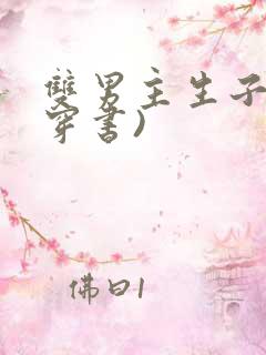 双男主生子文(穿书)