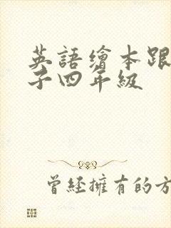 英语绘本跟上兔子四年级