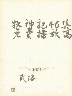 牧神记46集全免费播放高清版