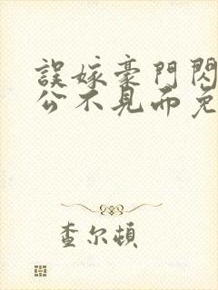 误嫁豪门闪婚老公不见面免费阅读