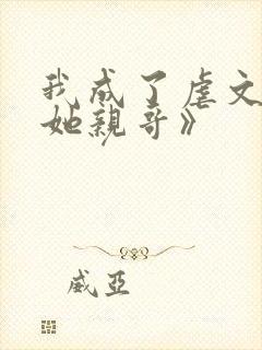 我成了虐文女主她亲哥》