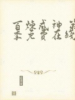 百炼成神 第2季免费在线观看