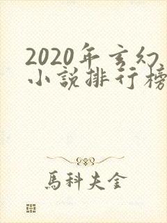 2020年玄幻小说排行榜完本50